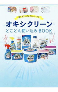 【中古】オキシクリーンとことん使い込みBOOK / 徳間書店 (単行本)