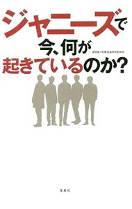 &nbsp;&nbsp;&nbsp; ジャニーズで今、何が起きているのか？ 単行本 の詳細 出版社: 宝島社 レーベル: 作者: 常田裕 カナ: ジャニーズデイマナニガオキテイルノカ / ツネダユウ サイズ: 単行本 ISBN: 4800295101 発売日: 2019/06/01 関連商品リンク : 常田裕 宝島社