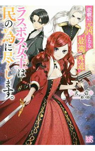 【中古】悲劇の元凶となる最強外道ラスボス女王は民の為に尽くします。 / 天壱