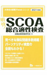 【中古】明快！SCOA総合適性検査 2021年度版/ 就職試験情報研究会