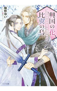 【中古】興国の花、比翼の鳥 / 櫛野ゆい ボーイズラブ小説 (文庫)