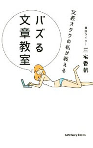 【中古】文芸オタクの私が教えるバズる文章教室 / 三宅香帆 (単行本)