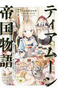 【中古】ティアムーン帝国物語 / 餅月望 (単行本)