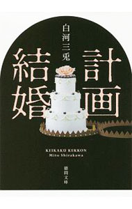 &nbsp;&nbsp;&nbsp; 計画結婚 文庫 の詳細 出版社: 徳間書店 レーベル: 作者: 白河三兎 カナ: ケイカクケッコン / シラカワミト サイズ: 文庫 ISBN: 4198944742 発売日: 2019/06/01 関連商品リンク : 白河三兎 徳間書店