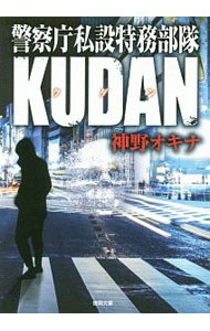 【中古】警察庁私設特務部隊KUDAN / 神野オキナ (文庫)