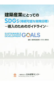【中古】建築産業にとってのSDGs〈持続可能な開発目標〉 / 日本建築センター (単行本)