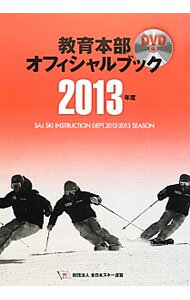 【中古】【DVD付】教育本部オフィシャルブック　2013年度 / 全日本スキー連盟【編...