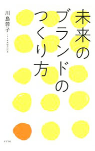 【中古】未来のブランドのつくり方 / 川島蓉子