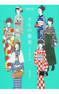 【中古】きもの番長ことはじめ / 松田恵美