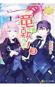 【中古】竜転だお！ 3/ 文月ゆうり (文庫)