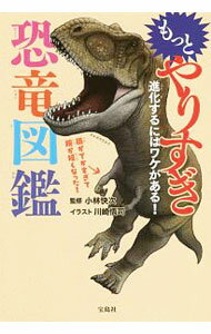 【中古】もっとやりすぎ恐竜図鑑 / 小林快次
