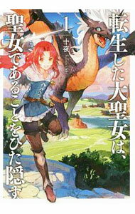 【中古】【全品10倍！5/10限定】転生した大聖女は 聖女であることをひた隠す 1/ 十夜 (単行本)