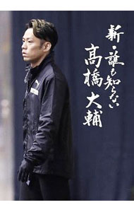 【中古】【Blu−ray】新・誰も知らない高橋大輔 / 高橋大輔【出演】