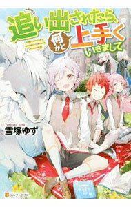 【中古】追い出されたら、何かと上手くいきまして / 雪塚ゆず (単行本)