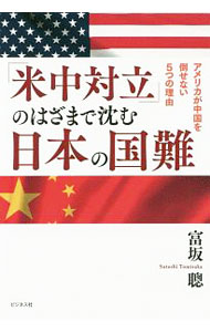 【中古】「米中対立」のはざまで沈む日本の国難 / 富坂聡 (単行本)