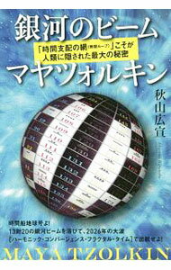 【中古】銀河のビーム　マヤツォルキン / 秋山広宣
