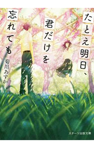 【中古】たとえ明日、君だけを忘れても / 菊川あすか (文庫)