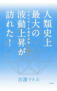 【中古】人類史上最大の波動上昇が訪れた！ / 吉濱ツトム