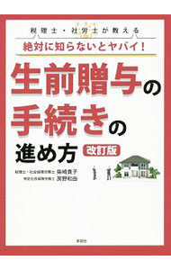 &nbsp;&nbsp;&nbsp; 絶対に知らないとヤバイ！生前贈与の手続きの進め方 単行本 の詳細 出版社: 彩図社 レーベル: 作者: 柴崎貴子 カナ: ゼッタイニシラナイトヤバイセイゼンゾウヨノテツズキノススメカタ / シバサキタカコ サイズ: 単行本 ISBN: 4801303850 発売日: 2019/07/01 関連商品リンク : 柴崎貴子 彩図社