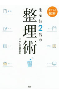 【中古】生産性2倍の整理術 / PHP研究所 (単行本)