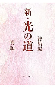 【中古】新・光の道 / 明翔