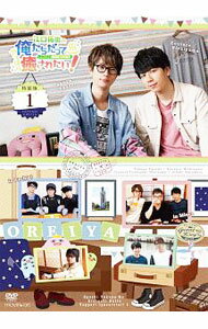 【中古】江口拓也の俺たちだってやっぱり癒されたい！　1　特装版/ 江口拓也【出演】