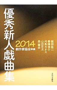 【中古】優秀新人戯曲集　2014 / 日本劇作家協会【編】 (単行本)