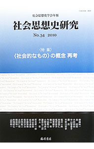 【中古】社会思想史研究　No．34（2010）−社会思想史学会年報　特集：〈社会的なもの〉の概念再考 / 社会思想史学会【編】