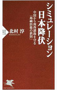 【中古】シミュレーション日本降伏 / 北村淳 (新書)