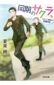 【中古】同期のサクラ / 夏来頼 (文庫)