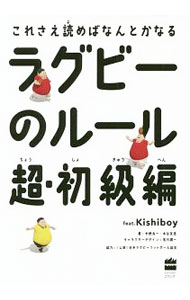 【中古】ラグビーのルール 超 初級編 / 中野良一 (単行本)
