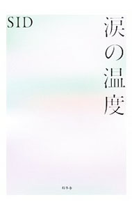 &nbsp;&nbsp;&nbsp; 涙の温度 単行本 の詳細 出版社: 幻冬舎 レーベル: 作者: シド カナ: ナミダノオンド / シド サイズ: 単行本 ISBN: 4344034884 発売日: 2019/07/01 関連商品リンク : シド 幻冬舎