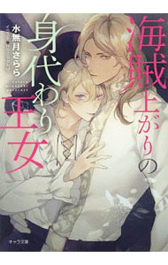 【中古】海賊上がりの身代わり王女 / 水無月さらら ボーイズラブ小説 (文庫)