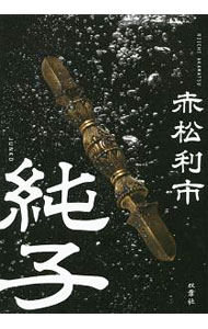 【中古】【全品10倍！5/10限定】純子 / 赤松利市 (単行本)