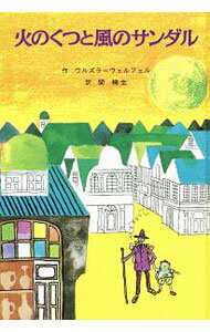 【中古】火のくつと風のサンダル / ウルズラ・ウェルフェル (単行本)