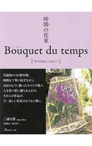 【中古】時間（とき）の花束 / 三浦百惠 (単行本)