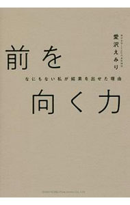 【中古】【全品10倍！6/5限定】前を向く力 / 愛沢えみり (単行本)