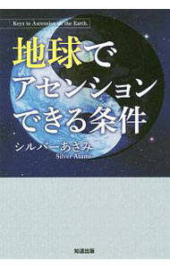 【中古】地球でアセンションできる条件 / シルバーあさみ