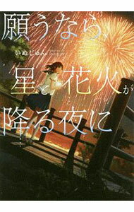 【中古】願うなら、星と花火が降る夜に / いぬじゅん (文庫)