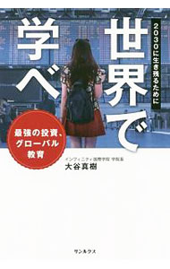 【中古】世界で学べ / 大谷真樹 (単行本)