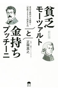 【中古】貧乏モーツァルトと金持ちプッチーニ / 正林真之