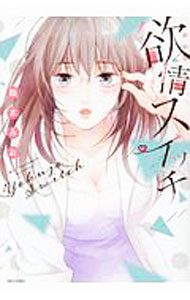 【中古】欲情スイッチ　【新装版】 / 龍本みお