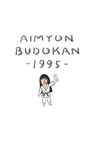 【中古】【全品10倍！4/5限定】【Blu−ray】AIMYON　BUDOKAN−1995− / ジャパニーズポップス