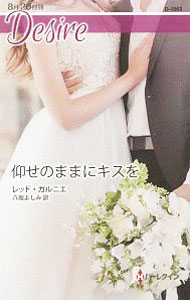 【中古】仰せのままにキスを / GarnierRed (新書)