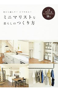 【中古】ミニマリストな暮らしのつくり方 / 主婦の友社