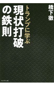 【中古】トランプに学ぶ現状打破の鉄則 / 橋下徹 (単行本)