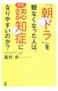 【中古】「朝ドラ」を観なくなった人は、なぜ認知症になりやすいのか？ / 奥村歩 (新書)