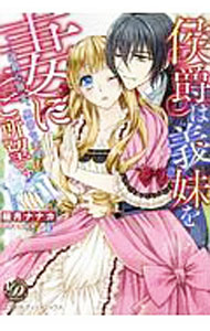 Princess C - 【中古】侯爵は義妹を妻にご所望です−過剰な溺愛、異常な求愛− / 桜月ナナカ