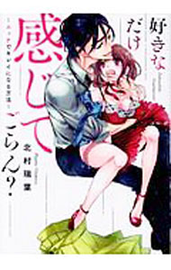 【中古】好きなだけ感じてごらん？　－エッチでキレイになる方法－ / 北村瑞葉