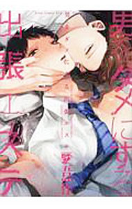 【中古】男をダメにする出張エステ / 吾作 ボーイズラブコミック